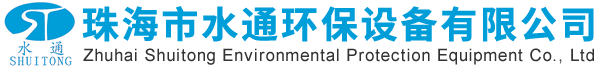 珠海市水通環保設備有限公司